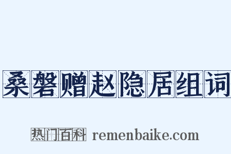 桑磐赠赵隐居组词是什么意思的图片